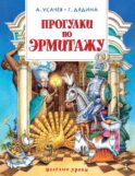 Прогулки по Эрмитажу: стихи