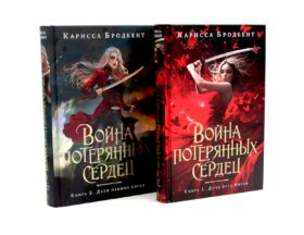 Война потерянных сердец: Дочь всех миров; Дети павших богов (комплект из 2-х книг)