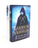 Клинок убийцы + Стеклянный трон (комплект из 2-х книг)