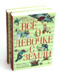 Все о девочке с Земли: повести и Приключения продолжаются: В 2-х кн