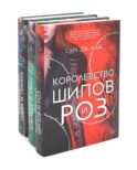 Королевство шипов и роз; Королевство крыльев и руин; Королевство гнева и тумана (комплект из 3-х кн.)