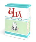 Милый дом Чи: Кн. 5-8: манга (комплект из 4-х книг)