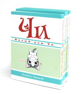 Милый дом Чи: Кн. 5-8: манга (комплект из 4-х книг)