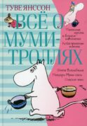 Все о Муми-троллях. Кн. 1: повести-сказки