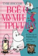 Все о Муми-троллях. Кн. 2: повести-сказки