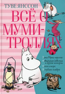 Все о Муми-троллях. Кн. 2: повести-сказки