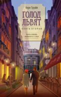 Голод львят: роман. Кн. 2