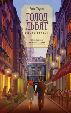Голод львят: роман. Кн. 2