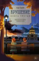 Крушение: роман