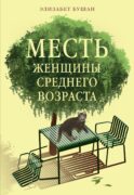Месть женщины среднего возраста: роман