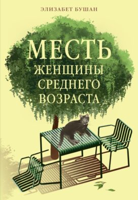 Месть женщины среднего возраста: роман