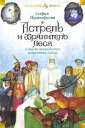 Астрель и Хранитель Леса и другие приключения волшебника Алеши: сказочные повести