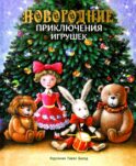 Новогодние приключения игрушек