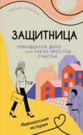 Тринадцатое дело, или Такое простое счастье: роман