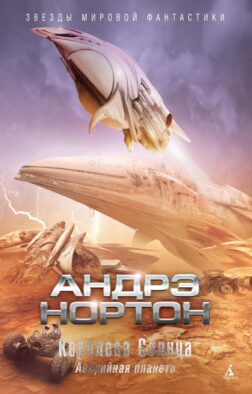 Королева Солнца; Аварийная планета: романы