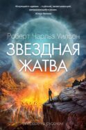 Звездная жатва: роман
