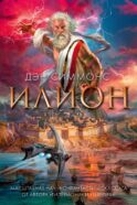 Илион: роман