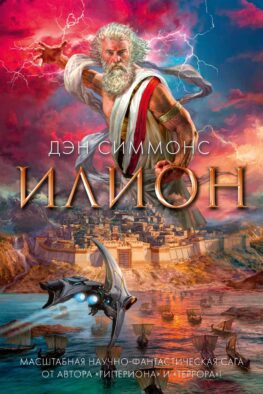 Илион: роман