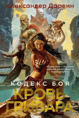 Кодекс боя. Кн. 2: Кровь гривара: роман
