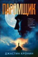 Паромщик: роман