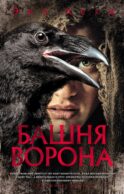 Башня Ворона: роман