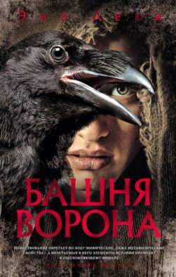Башня Ворона: роман