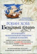 Безумный корабль. Сага о живых кораблях