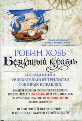 Безумный корабль. Сага о живых кораблях