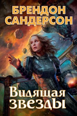 Видящая звезды: роман