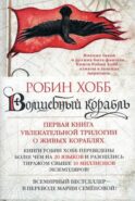 Волшебный корабль. Сага о живых кораблях: роман