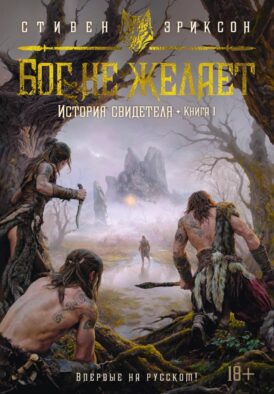 История свидетеля. Кн. 1. Бог не желает: роман