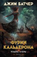 Кодекс Алеры. Кн. 1: Фурии Кальдерона: роман