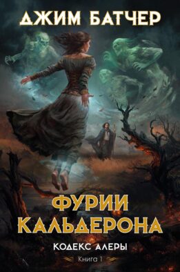 Кодекс Алеры. Кн. 1: Фурии Кальдерона: роман