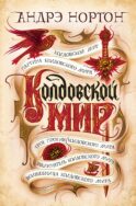 Колдовской мир: романы