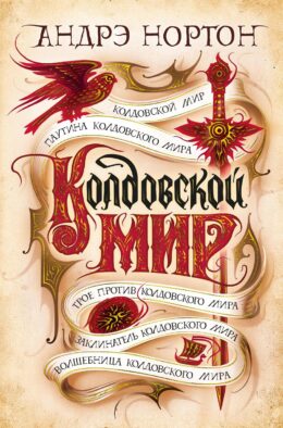 Колдовской мир: романы