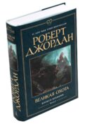 Колесо Времени. Кн. 2: Великая охота: роман