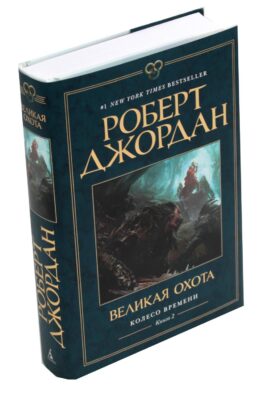 Колесо Времени. Кн. 2: Великая охота: роман