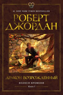 Колесо Времени. Кн.3: Дракон Возрожденный: роман