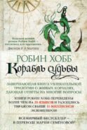 Корабль судьбы: Сага о живых кораблях: роман
