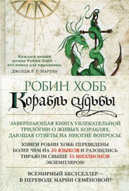 Корабль судьбы: Сага о живых кораблях: роман