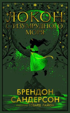 Локон с Изумрудного моря: роман