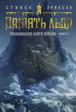 Малазанская книга павших. Кн. 3. Память льда: роман