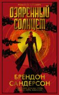 Озаренный Солнцем: роман