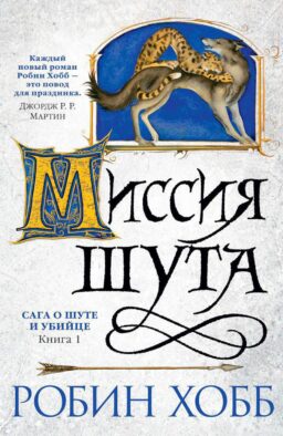 Сага о шуте и убийце. Кн. 1: Миссия шута: роман