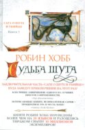 Сага о шуте и убийце. Кн. 3: Судьба шута: роман
