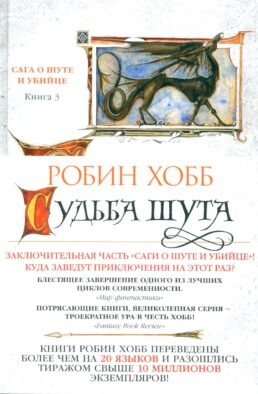 Сага о шуте и убийце. Кн. 3: Судьба шута: роман