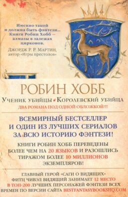 Ученик убийцы; Королевский убийца: романы