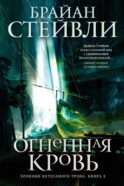 Хроники Нетесаного трона. Кн. 2. Огненная кровь