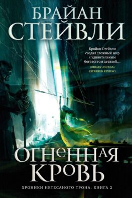 Хроники Нетесаного трона. Кн. 2. Огненная кровь
