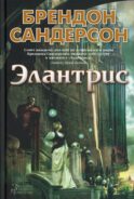 Элантрис: роман